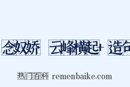 念奴娇·云峰横起+造句是什么意思的图片